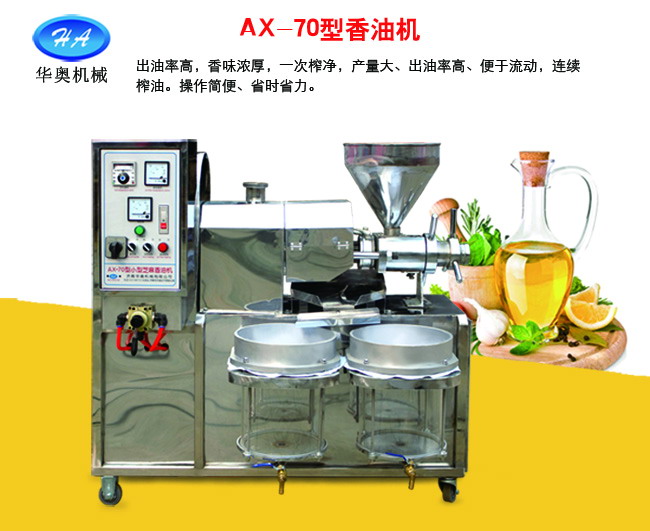 ax-70型芝麻香油机
